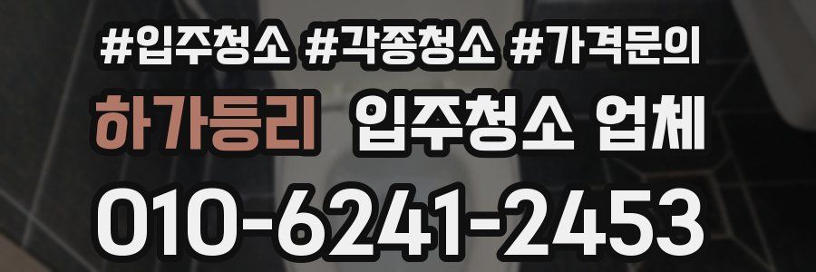 하가등리 입주청소 업체