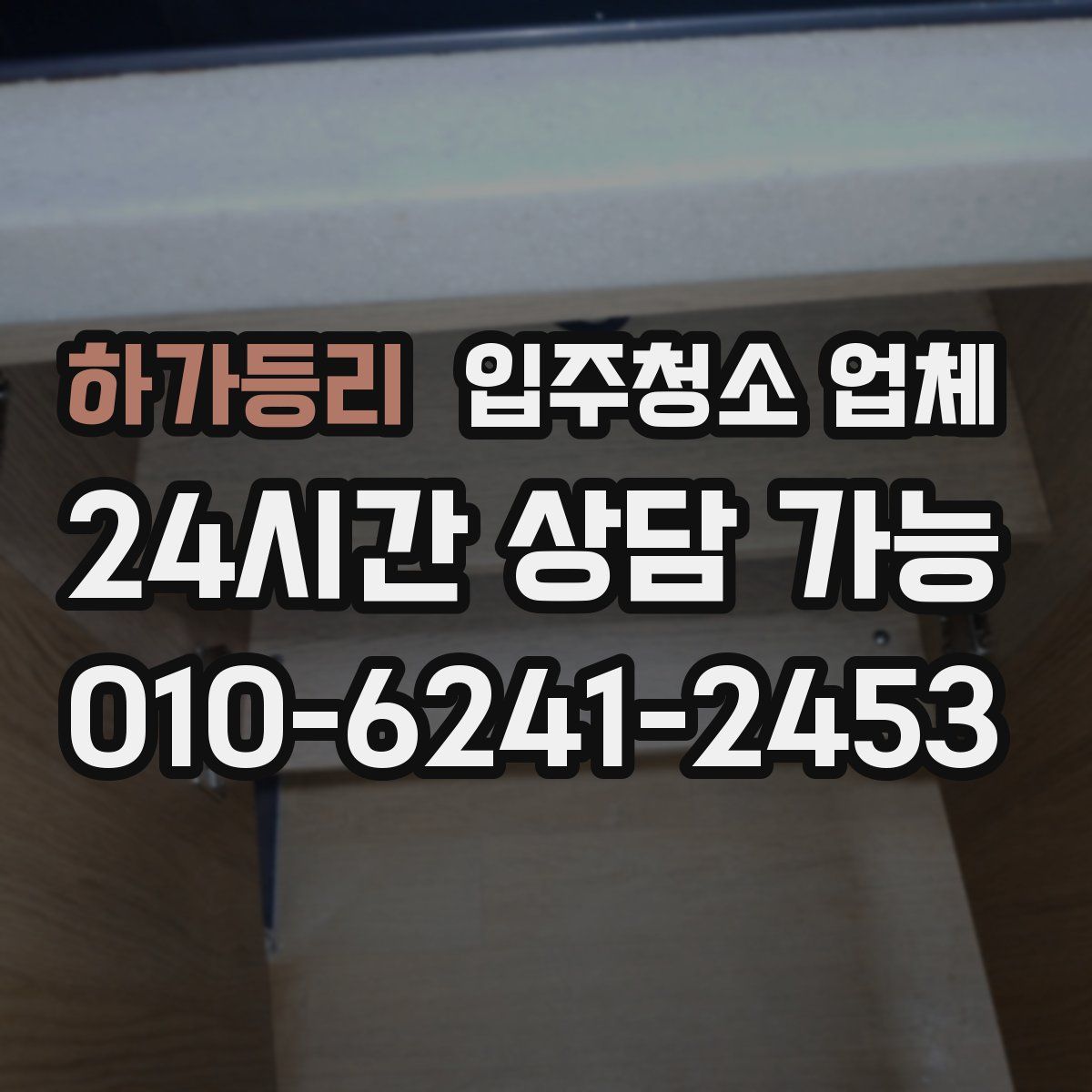 하가등리 입주청소 업체