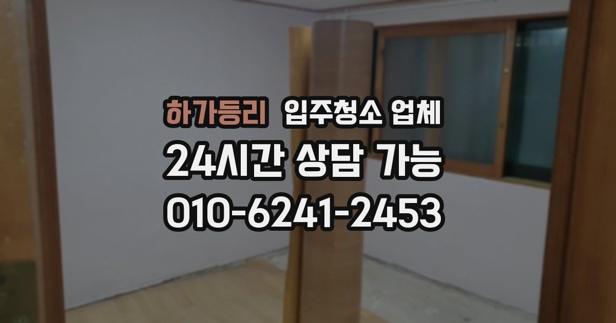 하가등리 입주청소 업체