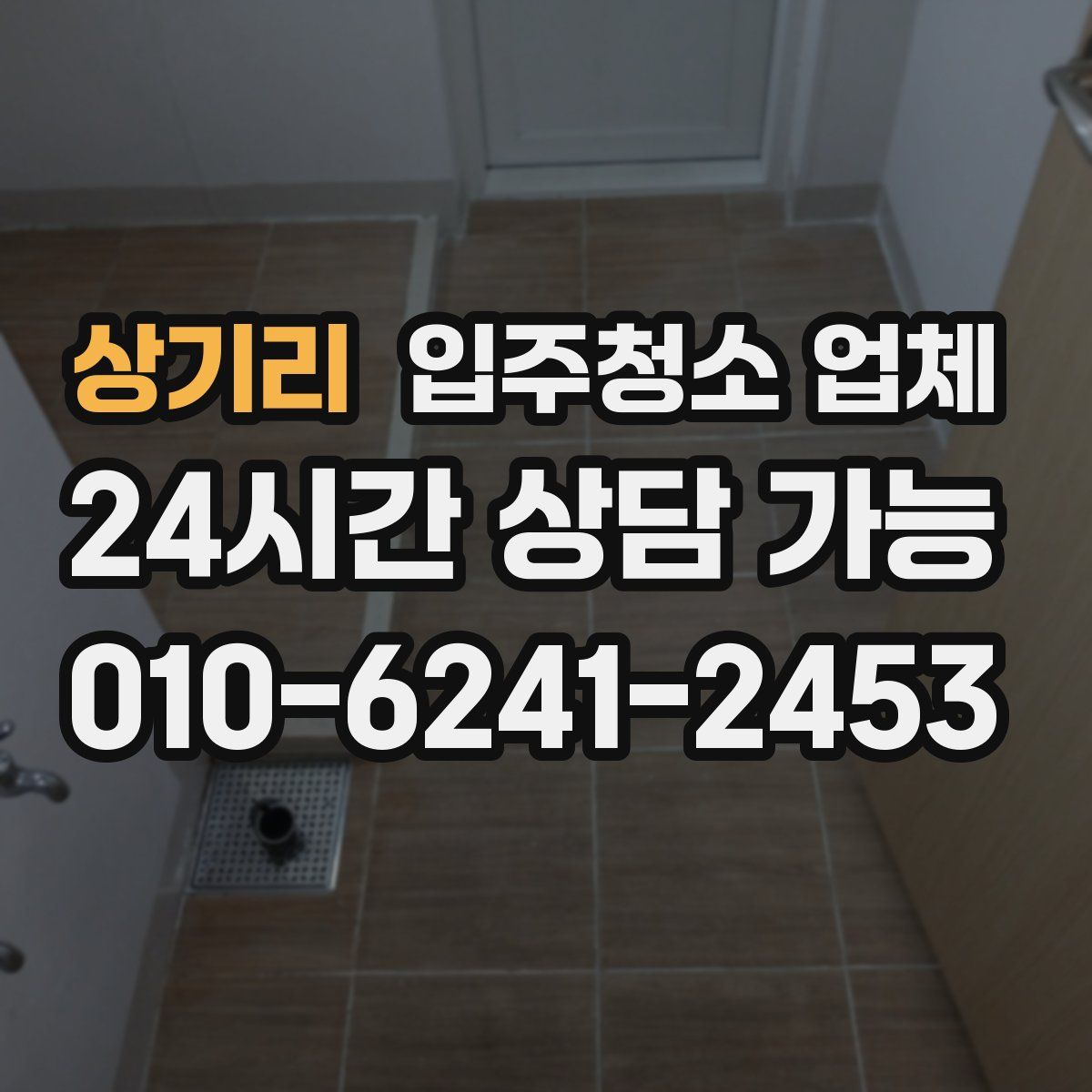 상기리 입주청소 업체