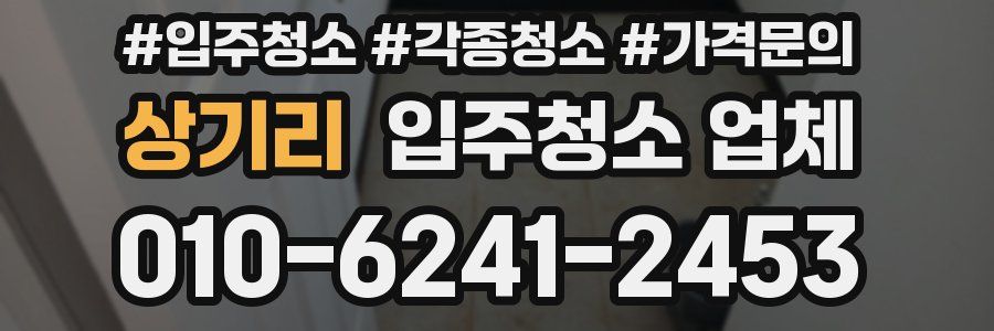 상기리 입주청소 업체