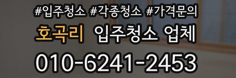 호곡리 입주청소 업체