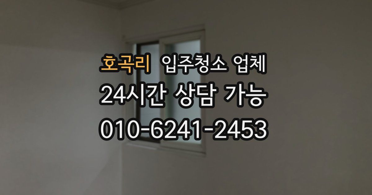 호곡리 입주청소 업체