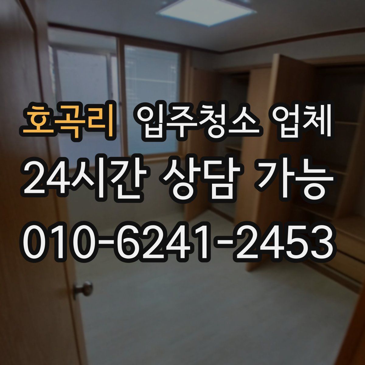 호곡리 입주청소 업체