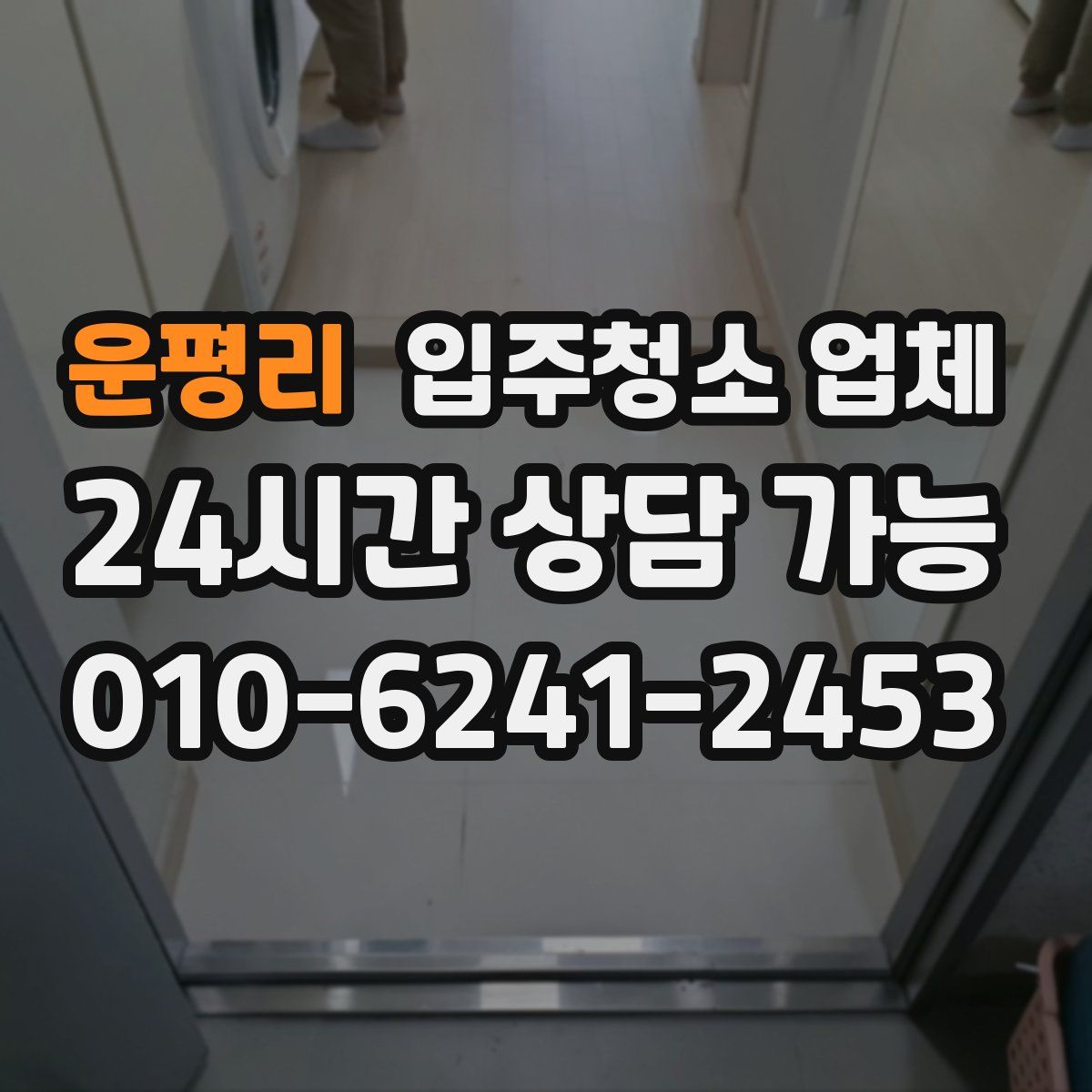 운평리 입주청소 업체
