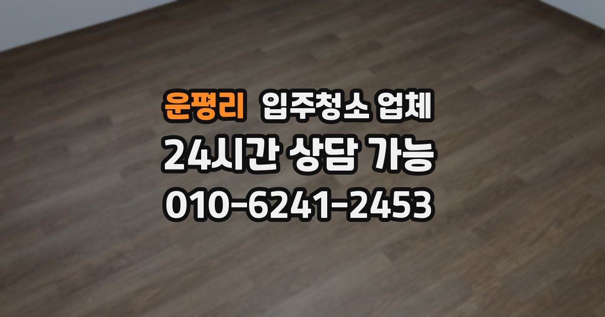 운평리 입주청소 업체