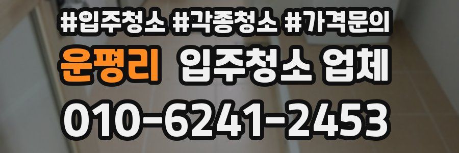 운평리 입주청소 업체