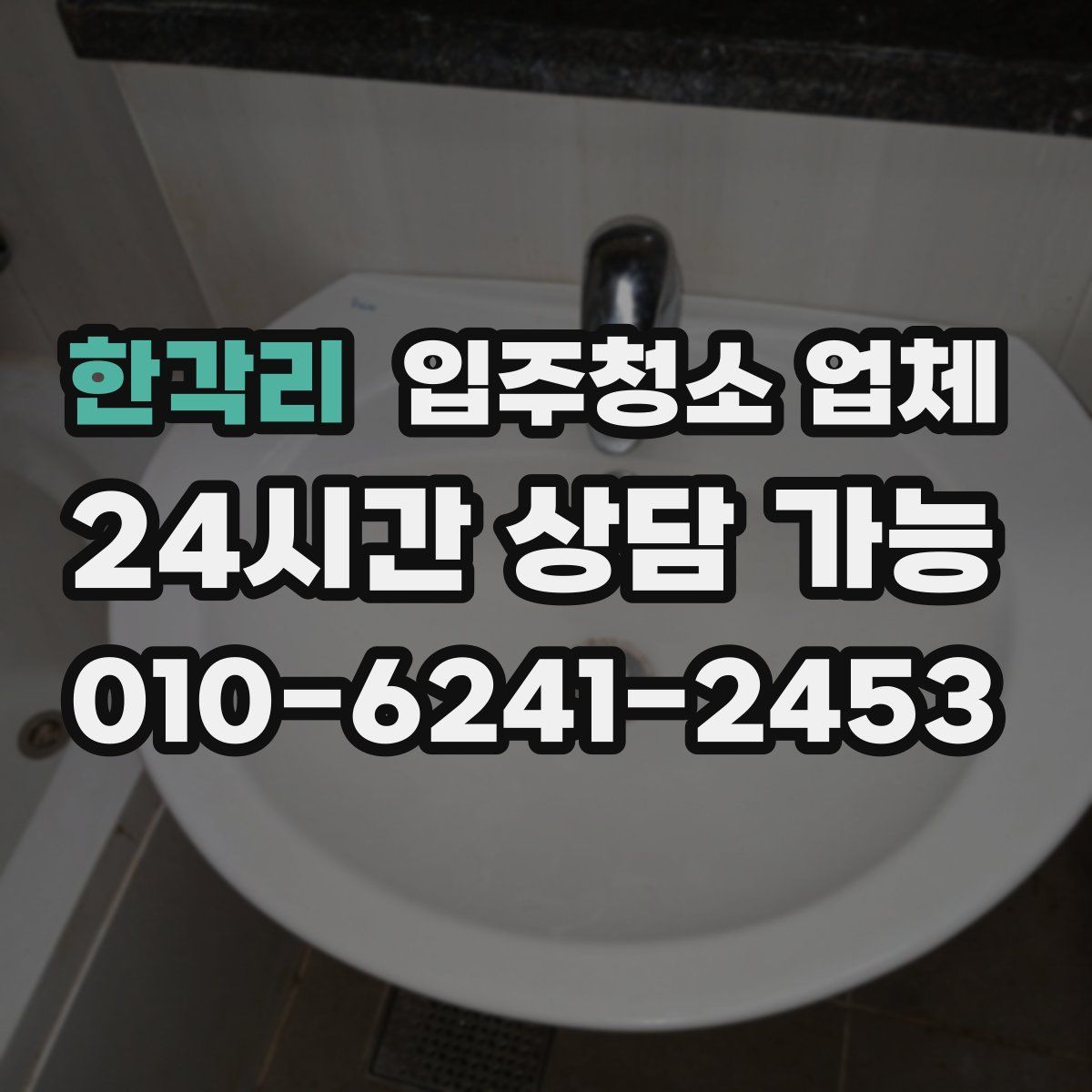 한각리 입주청소 업체