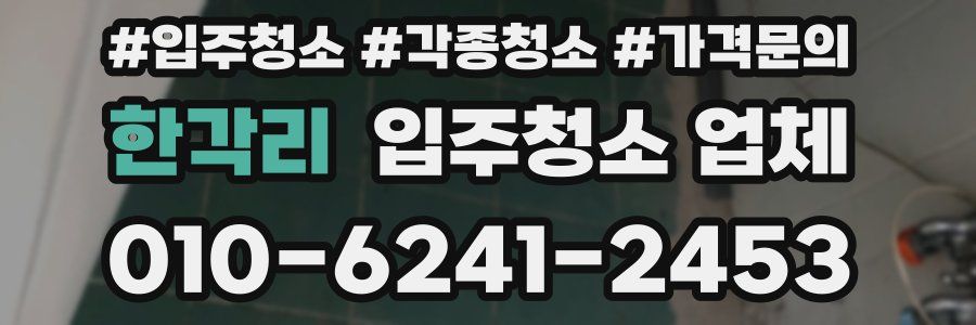 한각리 입주청소 업체