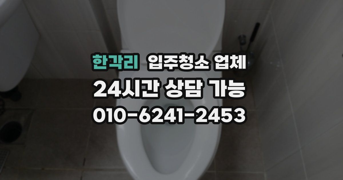 한각리 입주청소 업체
