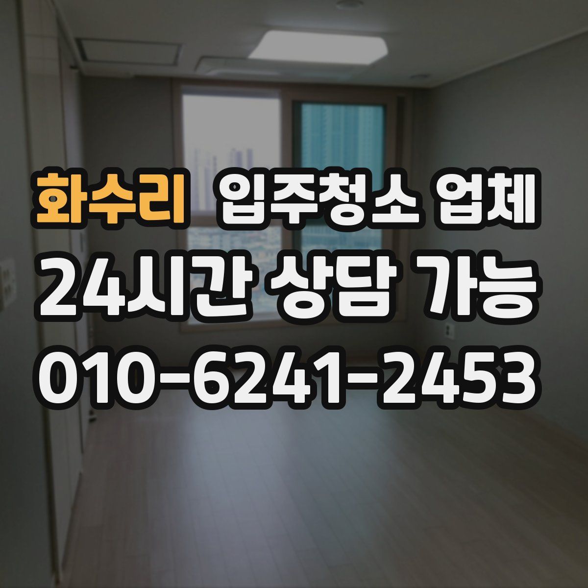 화수리 입주청소 업체