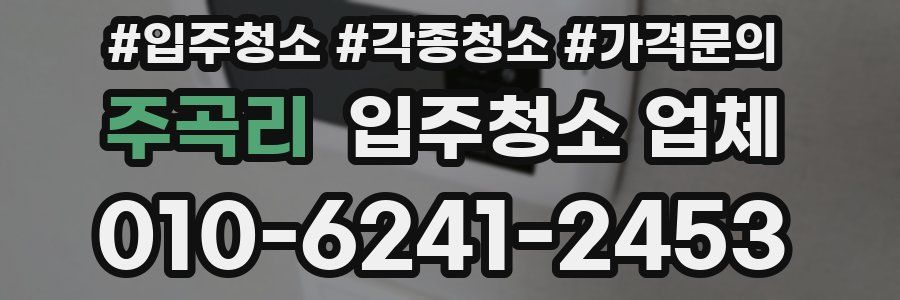 주곡리 입주청소 업체
