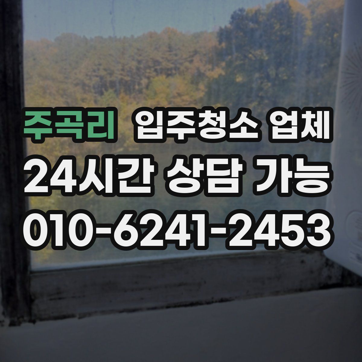 주곡리 입주청소 업체