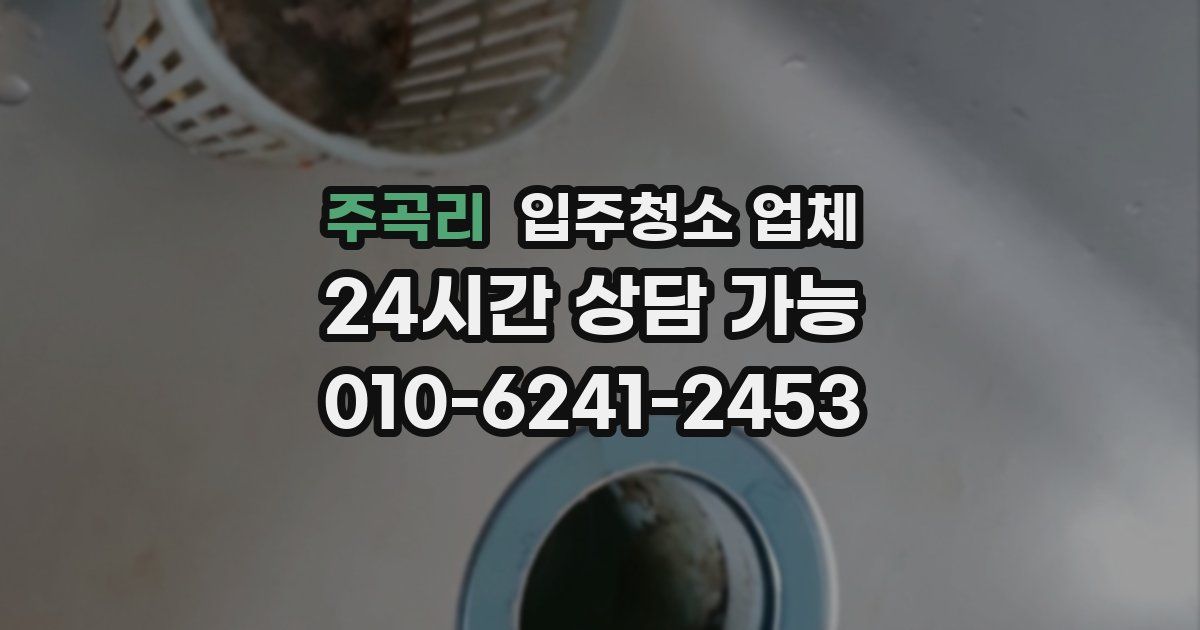 주곡리 입주청소 업체