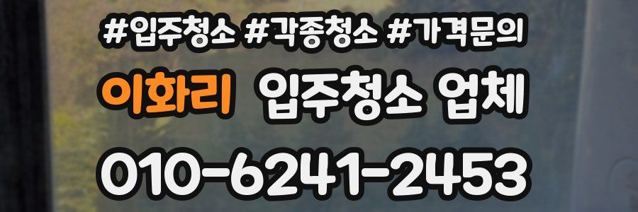 이화리 입주청소 업체