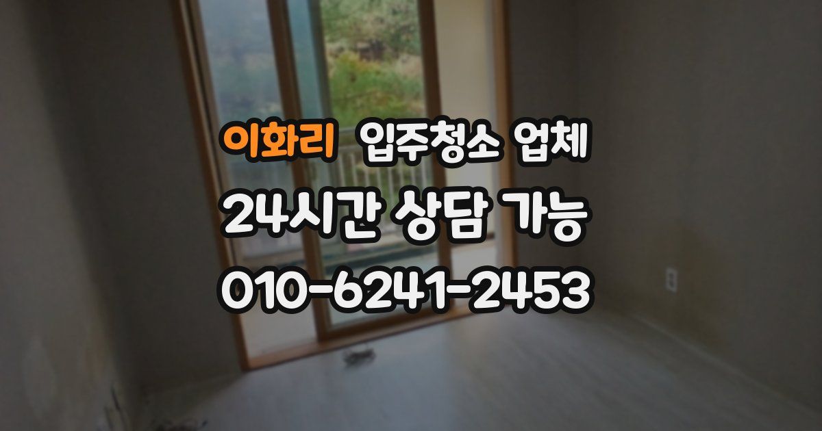 이화리 입주청소 업체