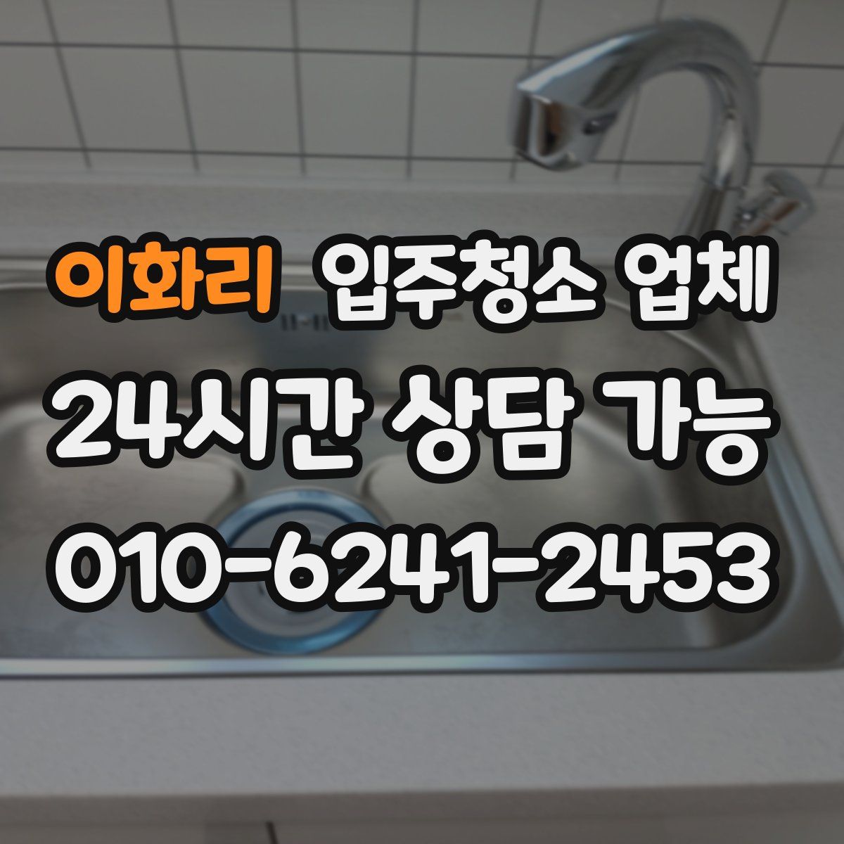 이화리 입주청소 업체