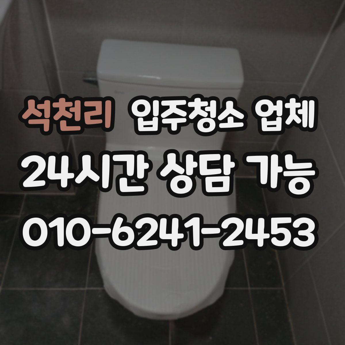 석천리 입주청소 업체