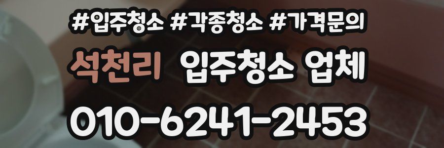 석천리 입주청소 업체