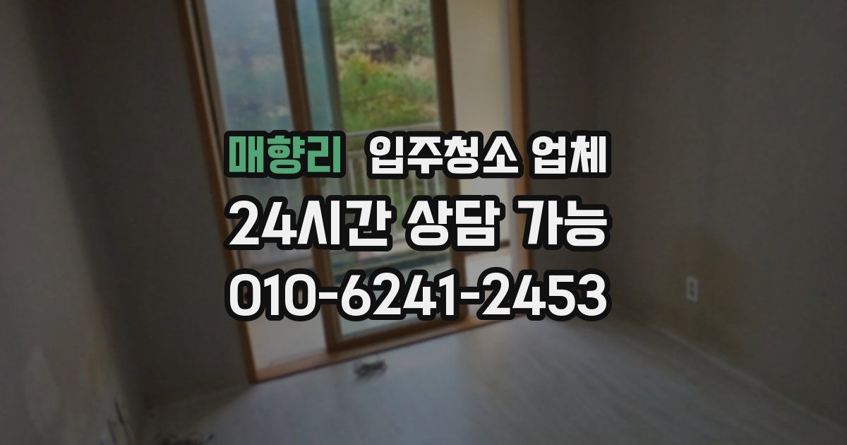 매향리 입주청소 업체