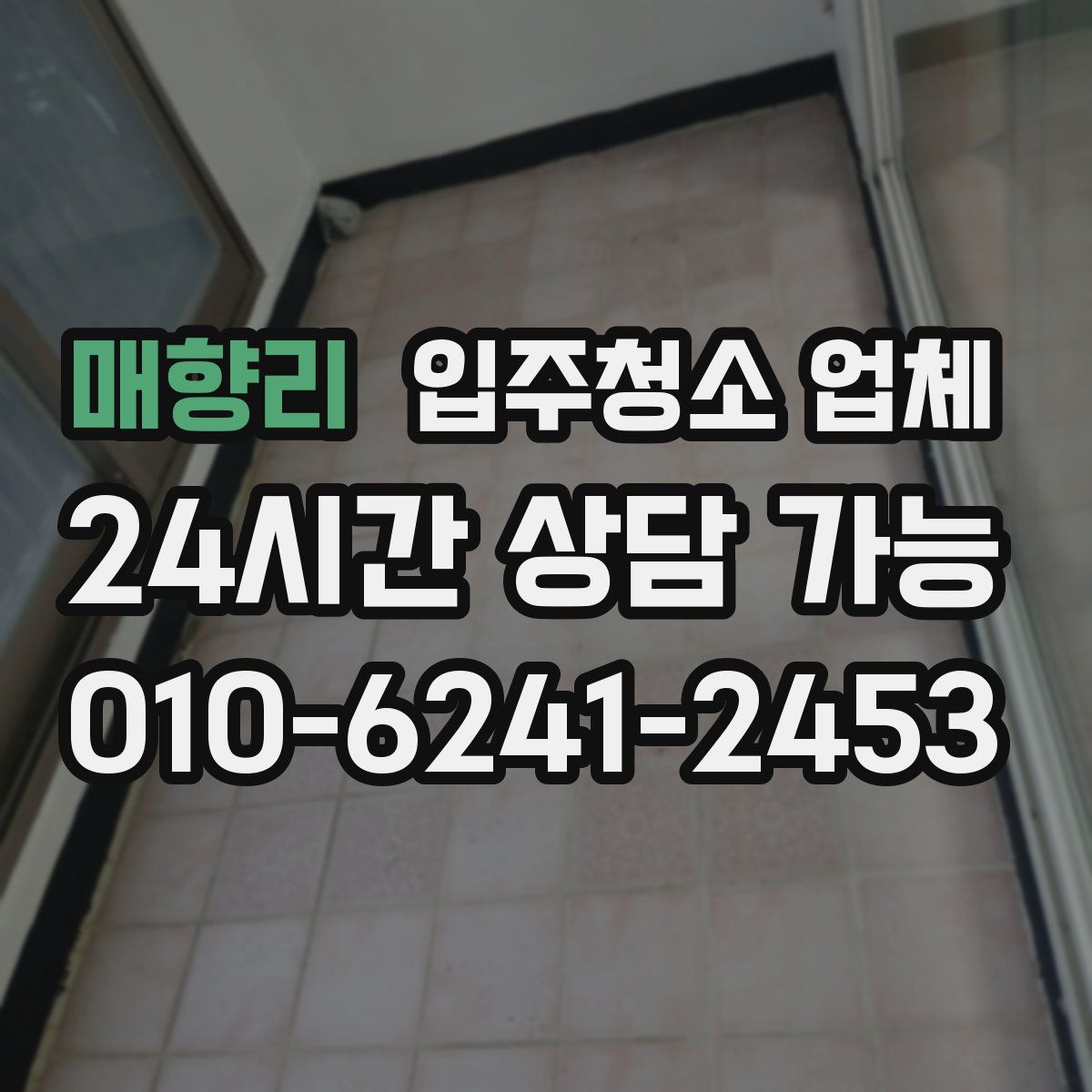 매향리 입주청소 업체