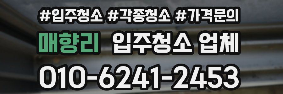 매향리 입주청소 업체