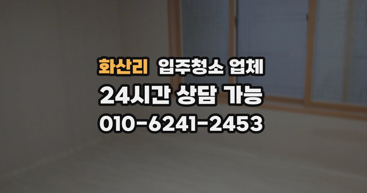 화산리 입주청소 업체
