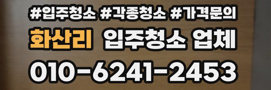화산리 입주청소 업체