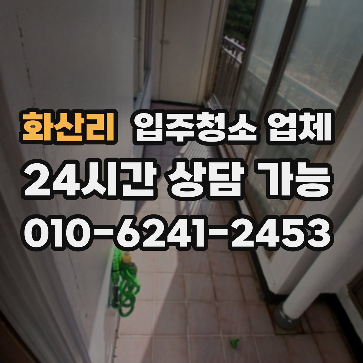 화산리 입주청소 업체