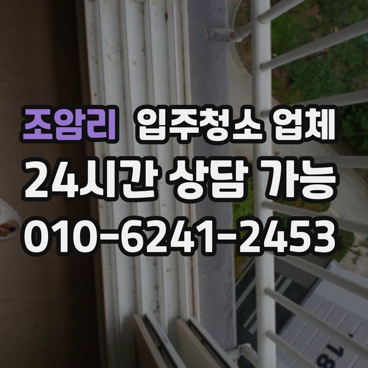 조암리 입주청소 업체