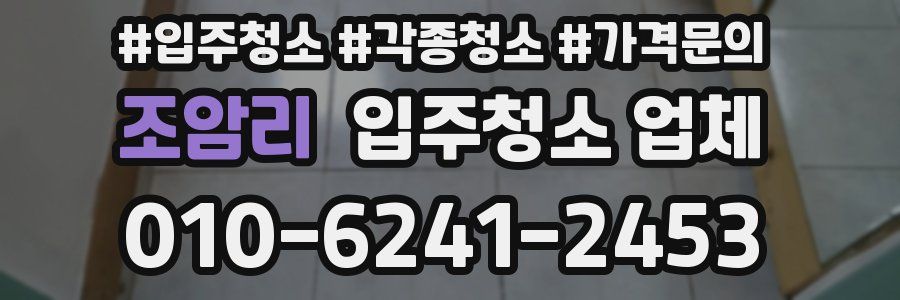 조암리 입주청소 업체