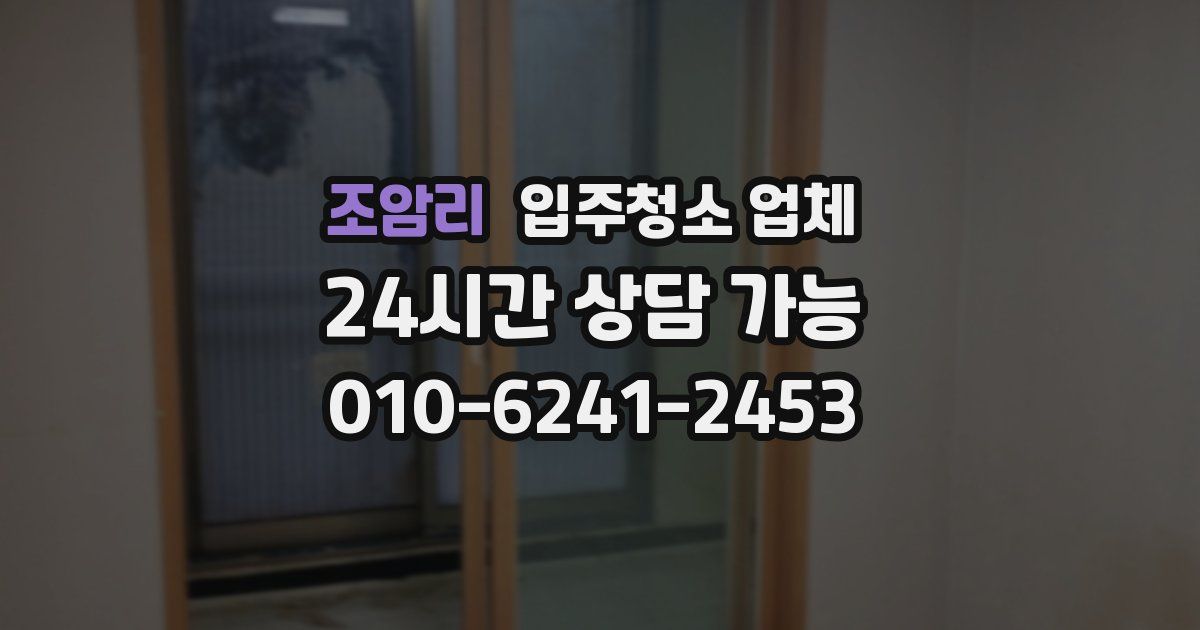 조암리 입주청소 업체