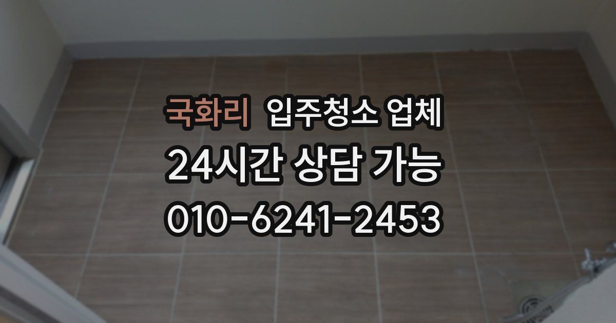 국화리 입주청소 업체