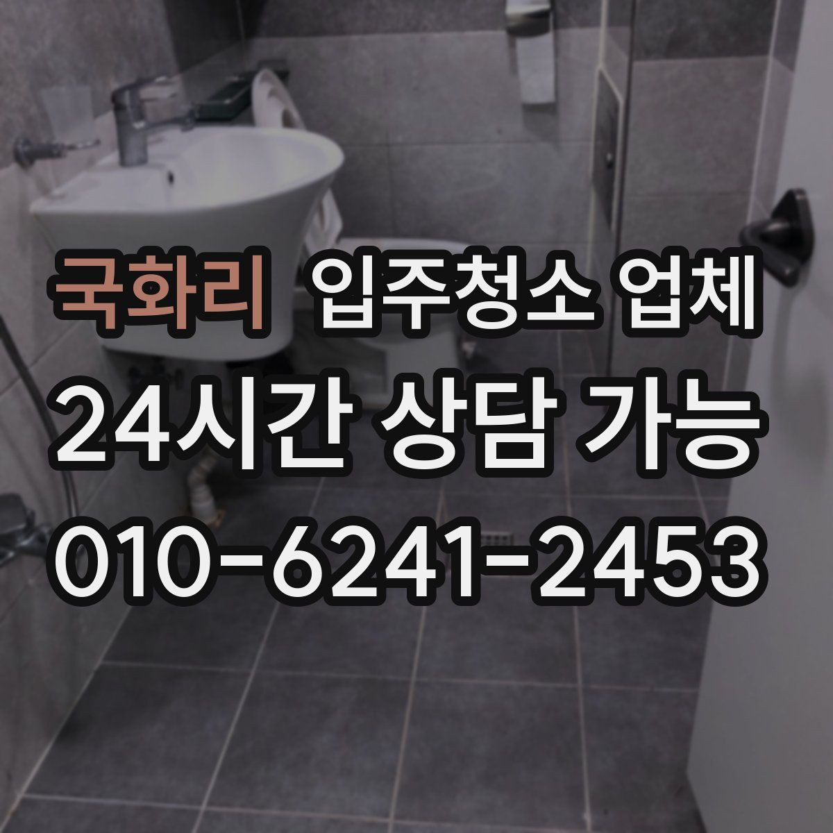 국화리 입주청소 업체