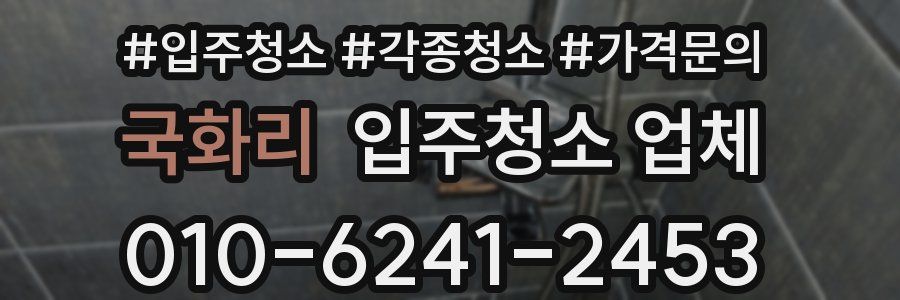 국화리 입주청소 업체