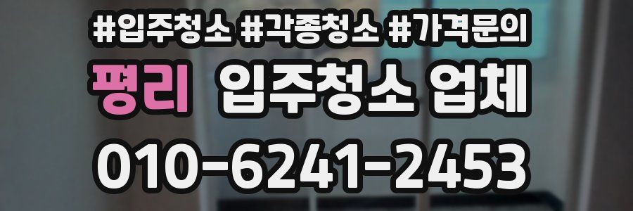 평리 입주청소 업체