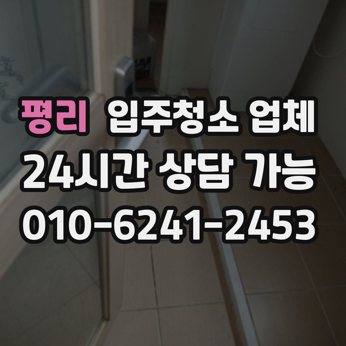 평리 입주청소 업체