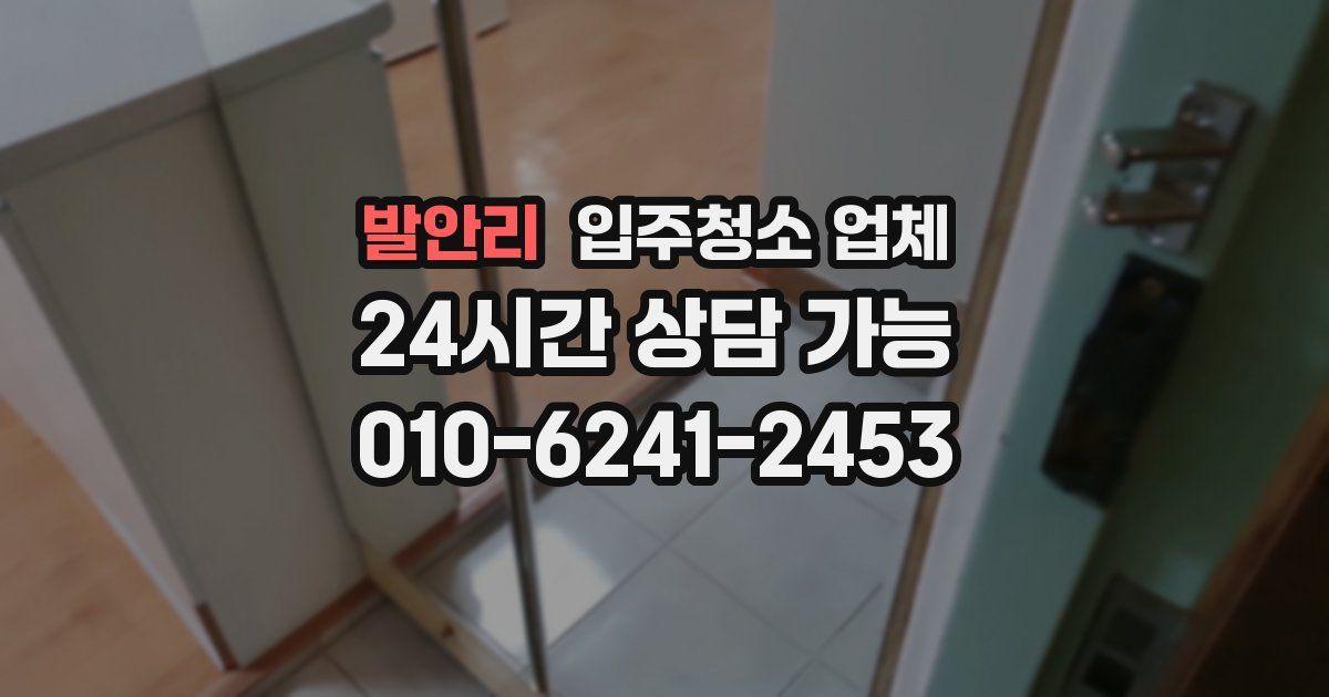 발안리 입주청소 업체