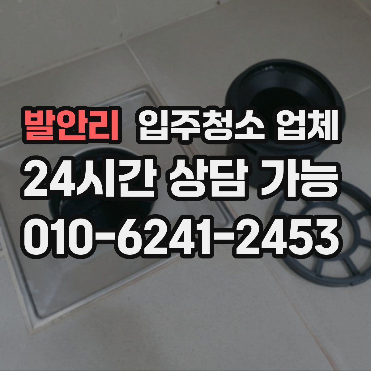 발안리 입주청소 업체