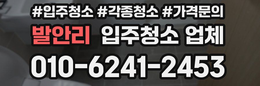 발안리 입주청소 업체