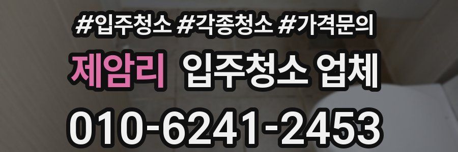제암리 입주청소 업체