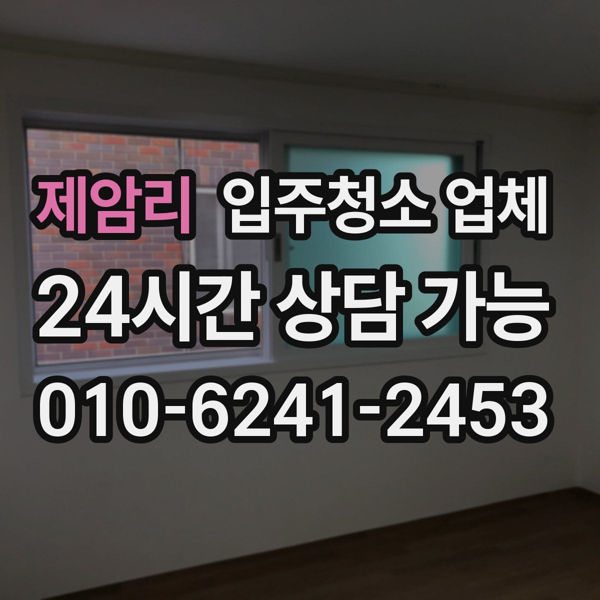 제암리 입주청소 업체