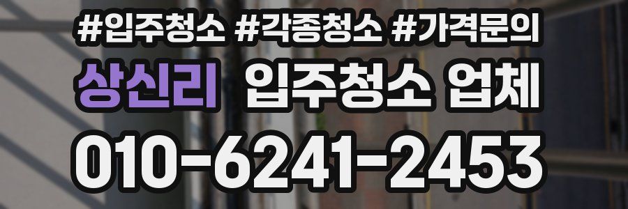 상신리 입주청소 업체