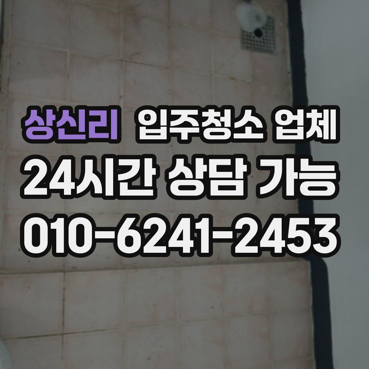 상신리 입주청소 업체