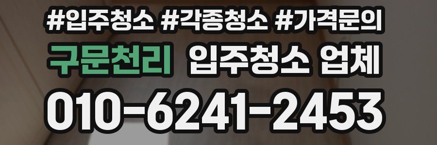 구문천리 입주청소 업체