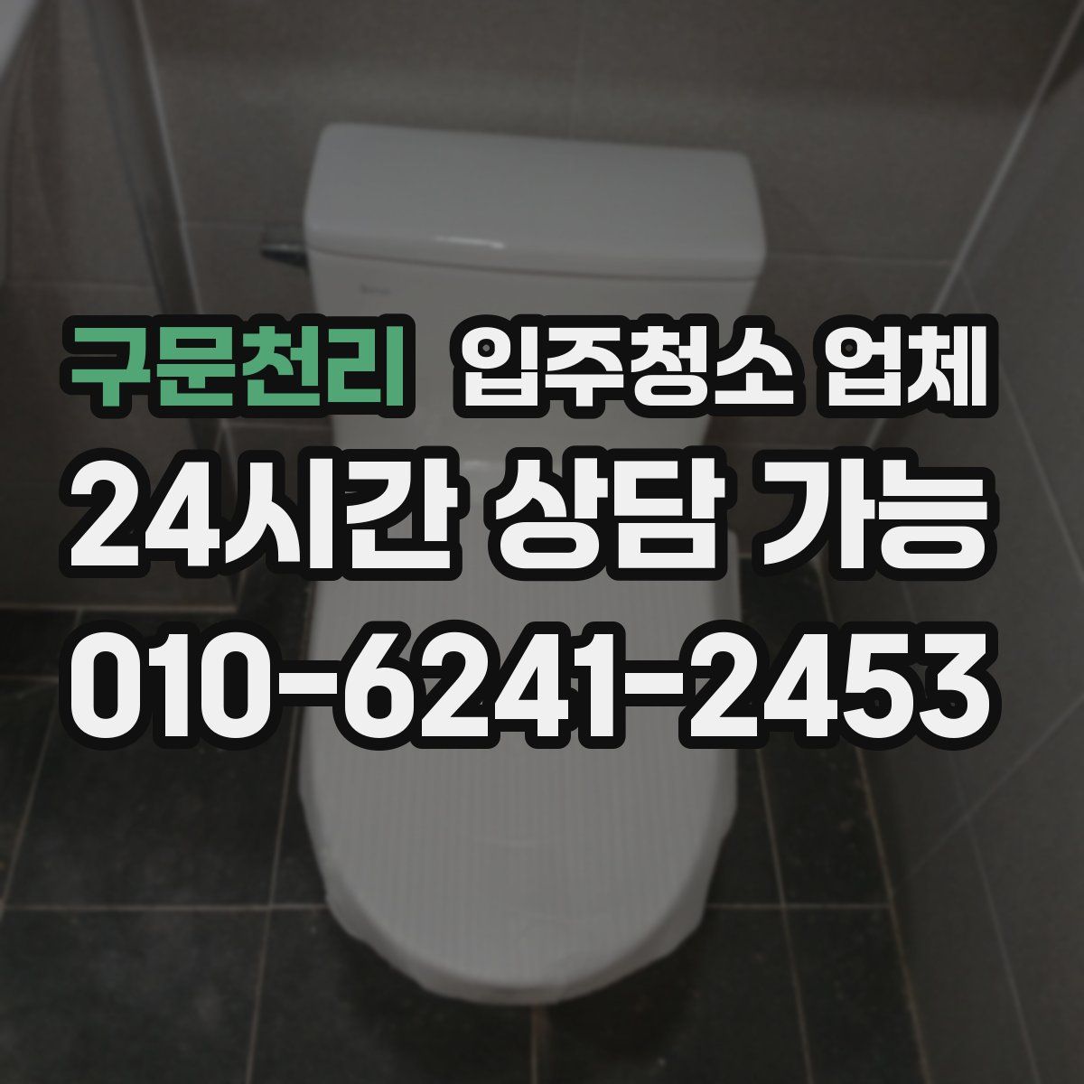구문천리 입주청소 업체