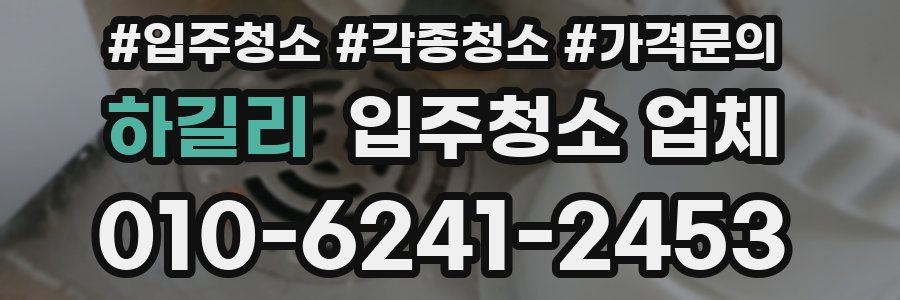하길리 입주청소 업체