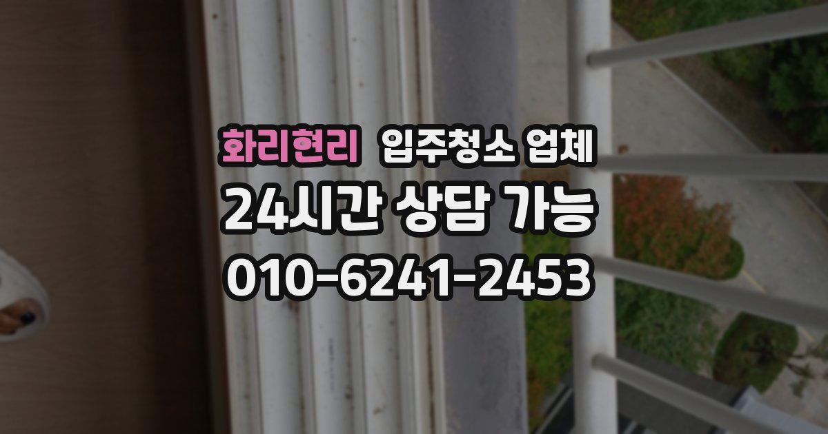 화리현리 입주청소 업체