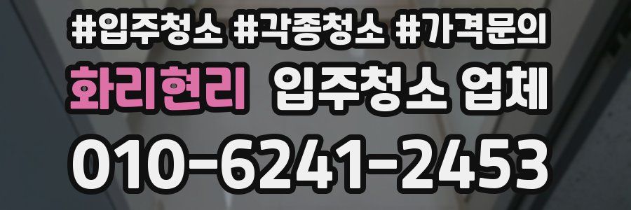 화리현리 입주청소 업체