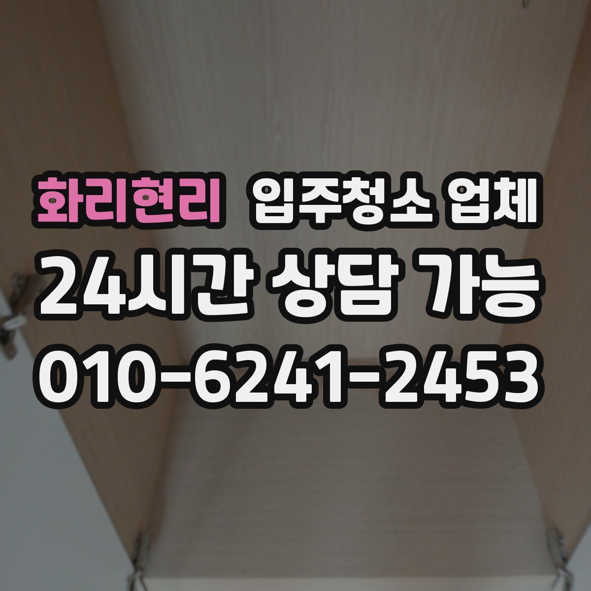 화리현리 입주청소 업체